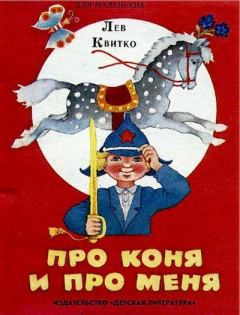 Обложка книги - Про коня и про меня - Лев Моисеевич Квитко