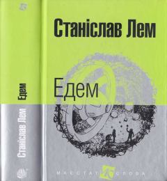 Обложка книги - Едем - Станіслав Лем
