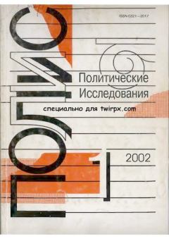 Книга - ПОЛИС 2002 №01.  Журнал «ПОЛИС. Политические исследовния» - читать в Литвек