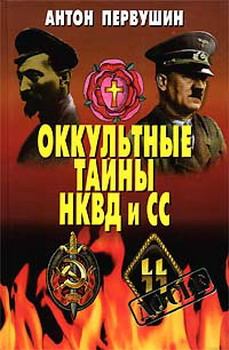 Обложка книги - Оккультные тайны НКВД И СС - Антон Иванович Первушин