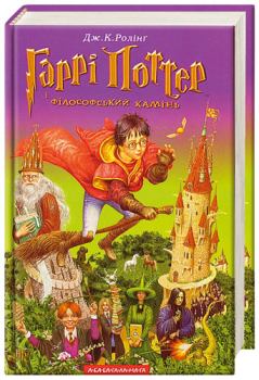 Обложка книги - Гаррі Поттер і фiлософський камiнь - Джоан Кетлін Ролінґ