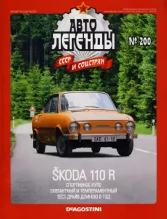 Книга - Skoda 110 R.  журнал «Автолегенды СССР» - читать в Литвек