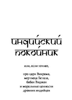 Книга - Индийский покойник. Дмитрий Александрович Гайдук - читать в Литвек