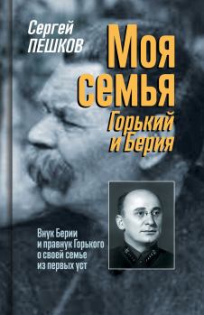 Обложка книги - Моя семья: Горький и Берия - Сергей С. Пешков