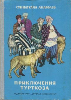 Книга - Приключения Турткоза. Суннатулла Анарбаев - читать в Литвек
