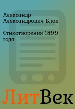 Обложка книги - Стихотворения 1899 года - Александр Александрович Блок