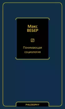Обложка книги - Понимающая социология - Макс Вебер