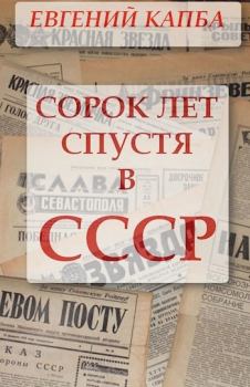 Обложка книги - Сорок лет спустя в СССР - Евгений Адгурович Капба