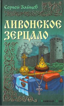 Обложка книги - Ливонское зерцало - Сергей Михайлович Зайцев