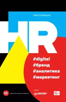 Обложка книги - HR #digital #бренд #аналитика #маркетинг - Нина А. Осовицкая