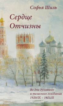 Обложка книги - Сердце Отчизны - Софья Николаевна Шиль