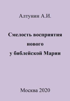 Обложка книги - Смелость восприятия нового у библейской Марии - Александр Иванович Алтунин