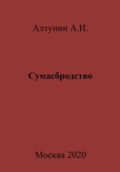 Обложка книги - Сумасбродство - Александр Иванович Алтунин
