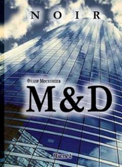 Обложка книги - M&D - Федор Московцев