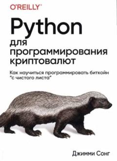 Обложка книги - Python для программирования криптовалют - Джимми Сонг