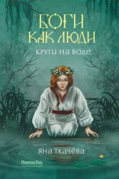 Обложка книги - Круги на воде - Яна Эдгаровна Ткачёва
