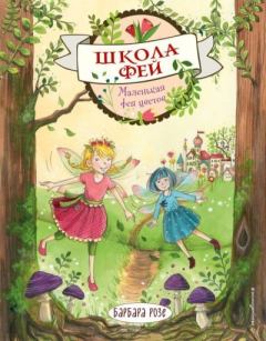 Обложка книги - Маленькая фея цветов - Барбара Розе