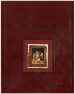 Обложка книги - Туркмен-нама. Кто такие туркмены - Шохрат Кадыров