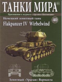 Обложка книги - Танки мира №040 - Немецкий зенитный танк Flakpanzer IV Wirbelwind -  журнал «Танки мира»