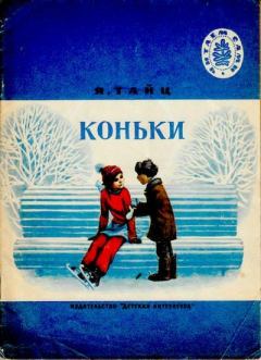Книга - Коньки. Яков Моисеевич Тайц - читать в Литвек