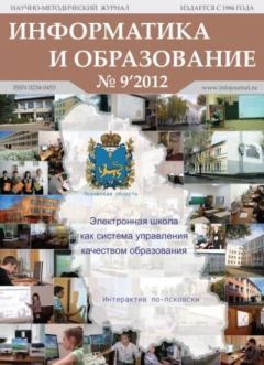 Обложка книги - Информатика и образование 2012 №09 -  журнал «Информатика и образование»
