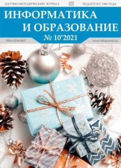 Книга - Информатика и образование 2021 №10.  журнал «Информатика и образование» - читать в Литвек