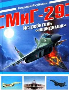 Книга - МиГ-29. Истребитель "невидимок". Николай Васильевич Якубович - прочитать в Литвек