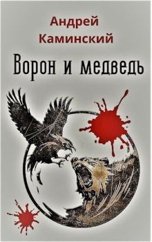 Обложка книги - Ворон и медведь (СИ) - Андрей Игоревич Каминский
