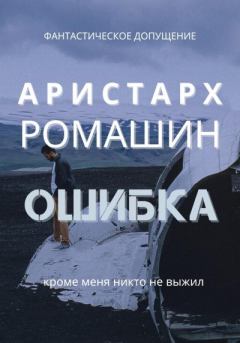 Книга - Ошибка. Аристарх Ромашин - читать в Литвек