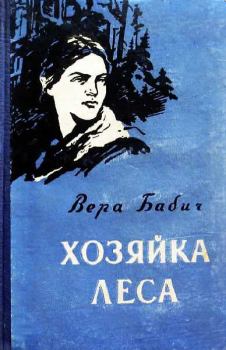 Книга - Хозяйка леса. Вера Федоровна Бабич - прочитать в Литвек