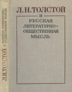 Обложка книги - Л.Н. Толстой и русская литературно-общественная мысль -  Коллектив авторов