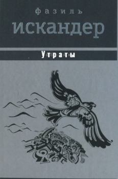 Обложка книги - Утраты - Фазиль Абдулович Искандер