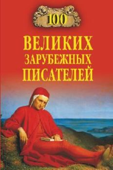 Книга - 100 великих зарубежных писателей. Виорель Михайлович Ломов - читать в Литвек