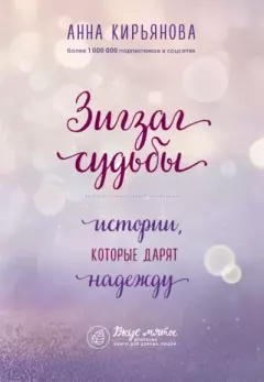 Книга - Зигзаг судьбы. Истории, которые дарят надежду. Анна Валентиновна Кирьянова - читать в Литвек