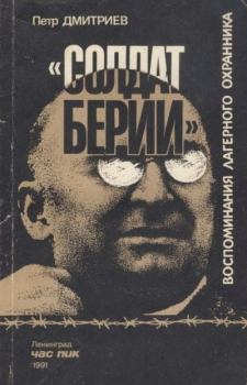 Книга - "Солдат Берии": Воспоминания лагерного охранника. Петр Федорович Дмитриев - читать в Литвек
