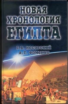 Обложка книги - Новая Хронология Египта — II - Глеб Владимирович Носовский