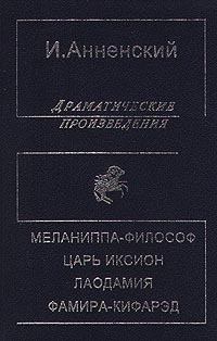 Обложка книги - Лаодамия - Иннокентий Федорович Анненский