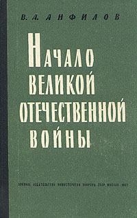 Обложка книги - Начало Великой Отечественной войны - Виктор Александрович Анфилов