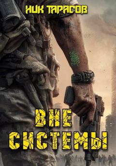 Книга - Вне Системы. Ник Тарасов - читать в Литвек