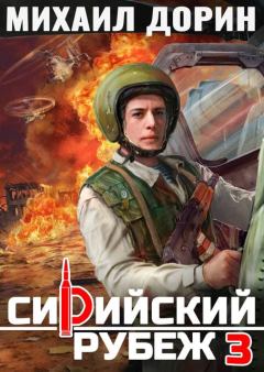 Книга - Сирийский рубеж 3. Михаил Дорин - читать в Литвек