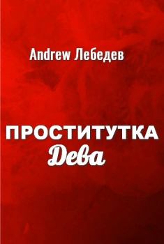 Книга - Проститутка Дева. Andrew Лебедев - читать в Литвек