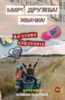 Книга - Мир! Дружба! Жвачка! Не спеши взрослеть. Юлианна Перова - читать в Литвек