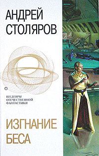 Книга - Пора сенокоса. Андрей Михайлович Столяров - читать в Литвек