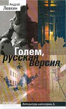 Книга - Голем, русская версия. Андрей Викторович Левкин - читать в ЛитВек