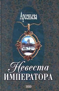 Обложка книги - Невеста императора - Елена Арсеньевна Грушко (Елена Арсеньева)
