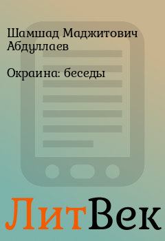 Книга - Окраина: беседы. Шамшад Маджитович Абдуллаев - читать в ЛитВек