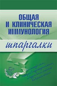 Обложка книги - Общая и клиническая иммунология - Н В Анохина