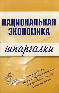 Обложка книги - Национальная экономика - Антон Николаевич Кошелев