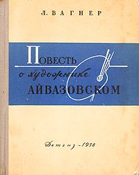 Обложка книги - Повесть о художнике Айвазовском - Лев Арнольдович Вагнер