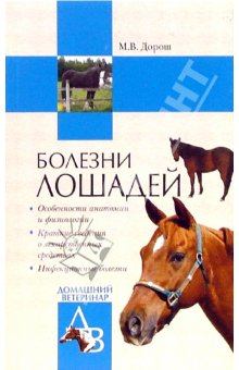 Обложка книги - Болезни лошадей - Мария Дорош